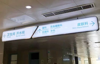 一組醫院標識標牌實景圖欣賞